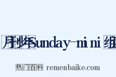 月刊少年Sunday-mini组词是什么意思的图片